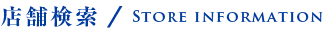 店舗検索/Store Information