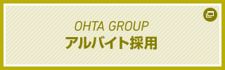 OHTA GROUP アルバイト採用