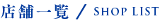 レストラン一覧