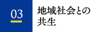 地域社会との共生