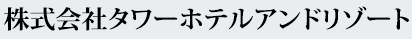 株式会社タワーホテルアンドリゾート