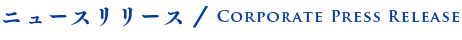ニュースリリース/Corporate Press Release 